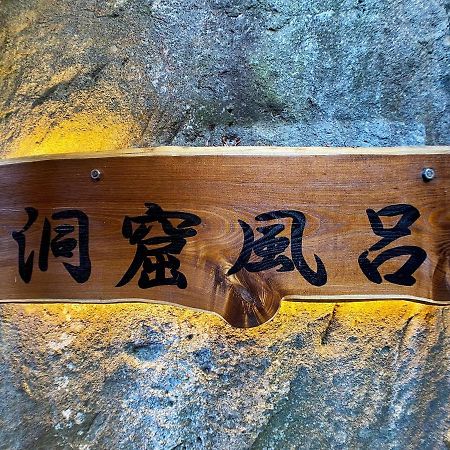 ホテル 頼朝の湯　本陣 伊豆の国市 エクステリア 写真